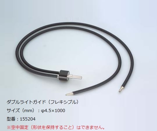 SCHOTT1-8799-21ファイバーオプティックライトソース用ダブルライトガイド（フレキシブル）【1個】(as1-1-8799-21)