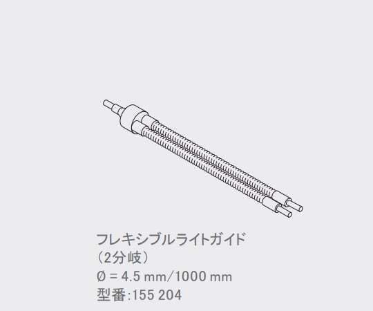 1-8799-21 ファイバーオプティックライトソース用 ダブルライトガイド（フレキシブル） 155204