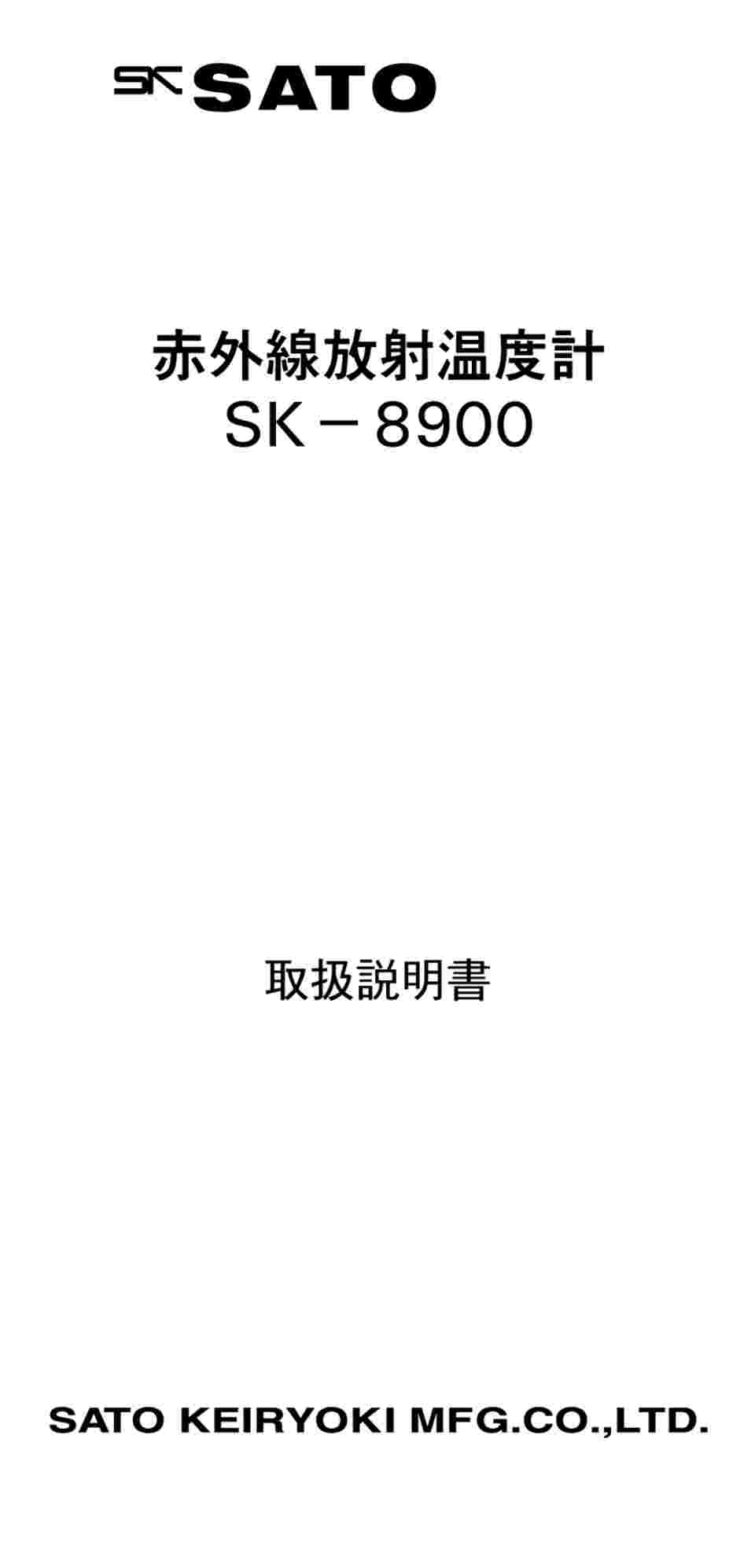 1-8805-01-56 赤外線放射温度計 英語版校正証明書付 SK-8900 【AXEL
