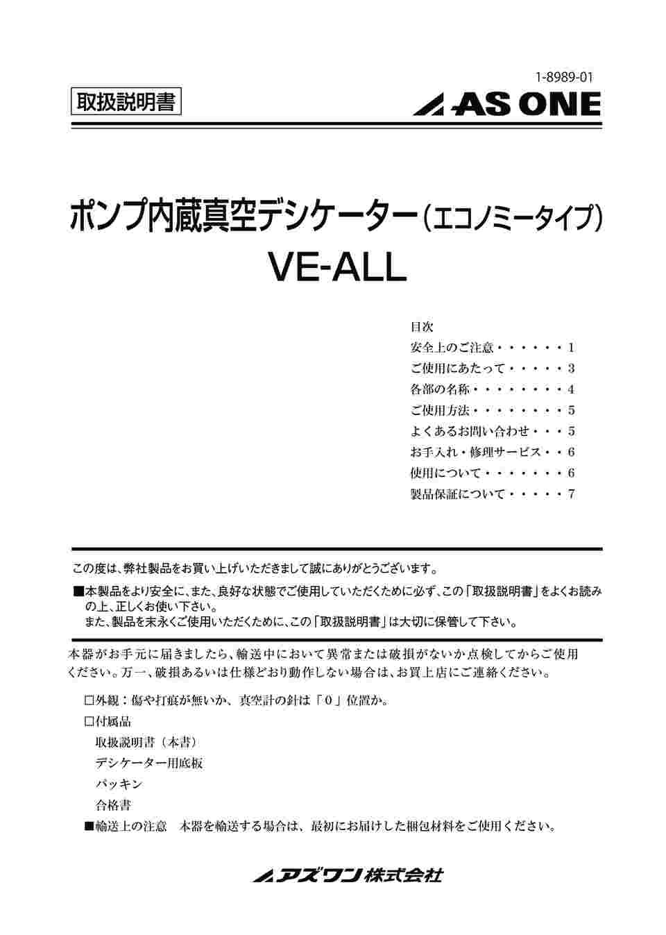 アズワン ポンプ内蔵真空デシケーター VE-ALL (1-8989-01) 《実験設備・保管》 ポンプ内蔵真空デシケーター VE-ALL 1-8989-01 アズワン製｜電子部品
