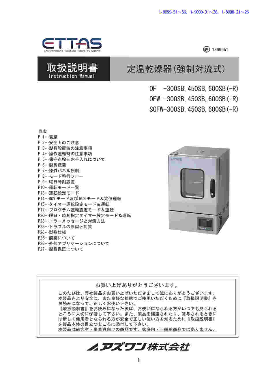 アズワン 検査書付乾燥器 SOFW-600SB-R(検査書付) (1-8998-26-22) 《研究・実験用機器》 アズワン 検査書付定温乾燥器 OFP-600V-R(検査書付) (1-2125-36-22) 《