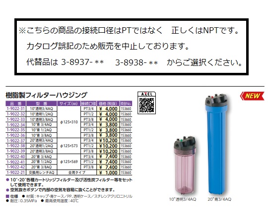 ［取扱停止］樹脂製フィルターハウジング　10インチ　透明1/2AQ