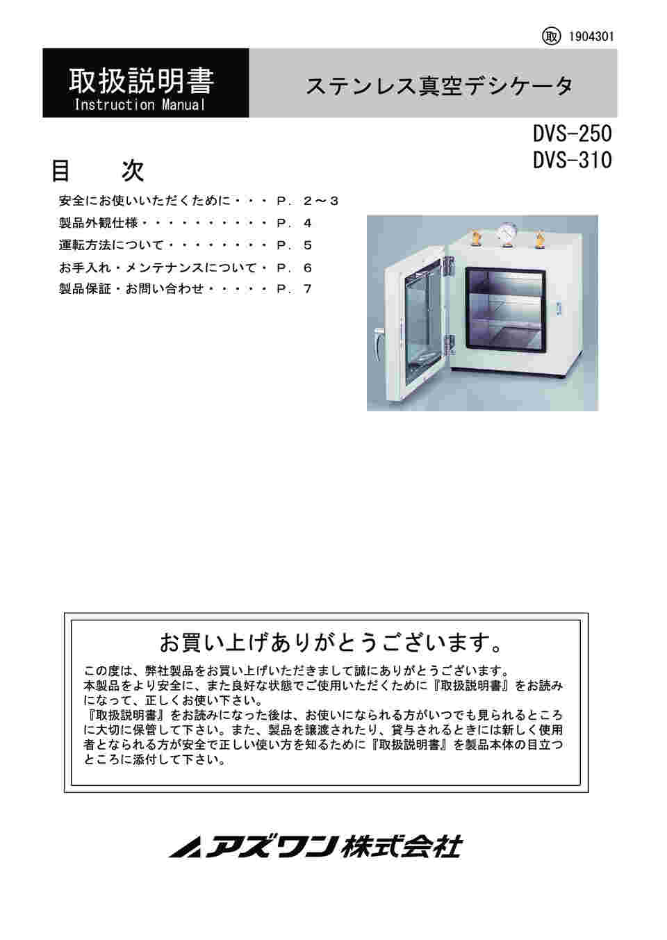 エコツール豊田インター店】アズワン ステンレス真空デシケーター DVS