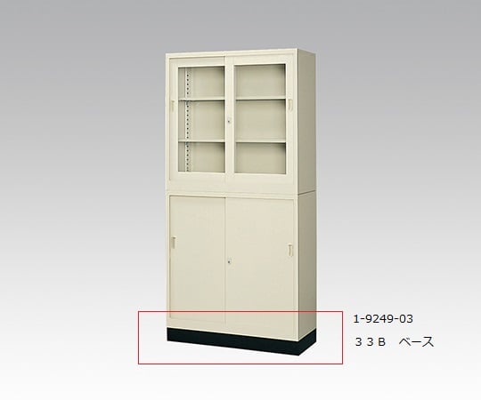 1-9249-03 スチール保管庫用ベース 33B 33B ベース