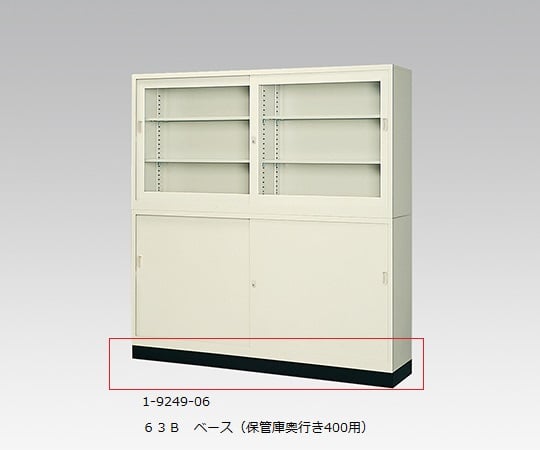 生興1-9249-06スチール保管庫６３Ｂベース【1台】(as1-1-9249-06)