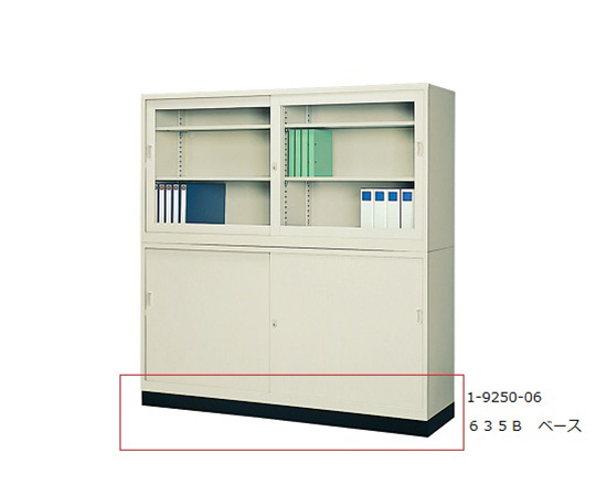 生興1-9250-06スチール保管庫６３５Ｂベース【1台】(as1-1-9250-06)