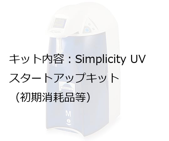 超純水製造装置Simplicity用　Simplicity UVスターターキット　SIMSSTRTJ