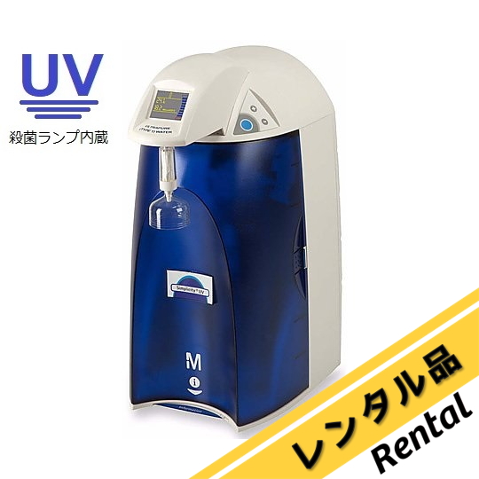 1-9428-21-88 超純水製造装置 Simplicity UV本体 レンタル