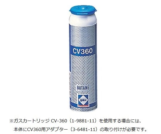 1-9881-11バーナー専用ガスカートリッジＣＶ３６０【1個】(as1-1-9881-11)