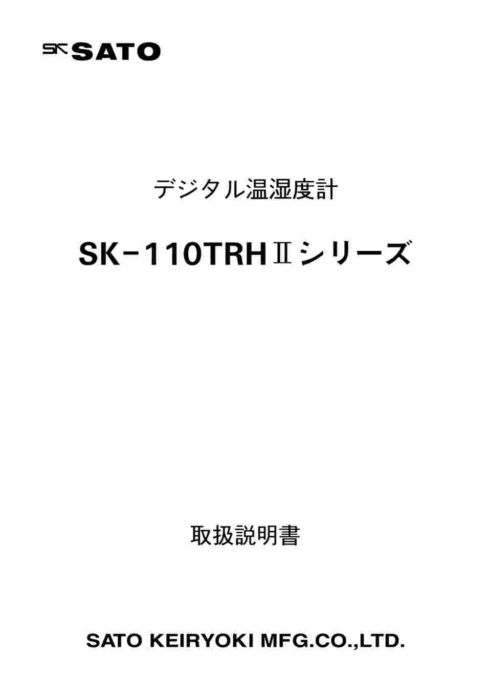 取扱を終了した商品です］温湿度計 SK-110TRHⅡ TYPE1 1-9901-01