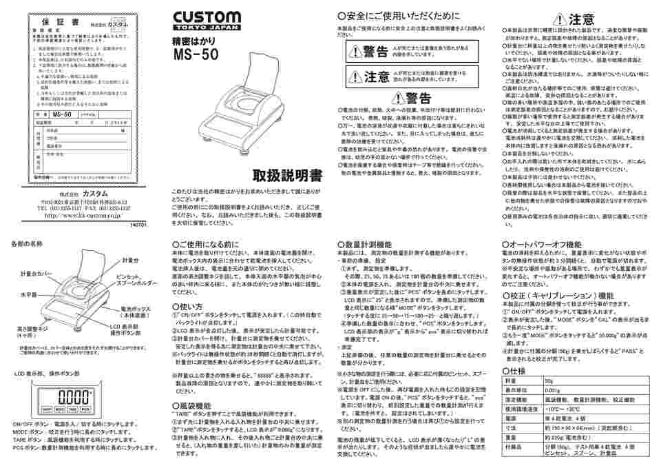 取扱を終了した商品です］精密はかり MS-50 2-1012-01 【AXEL】 アズワン