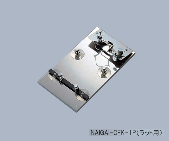2-1036-04 小動物実験固定器（ラット用） 205×350×70mm NAIGAI-CFK-1P（ラット用）