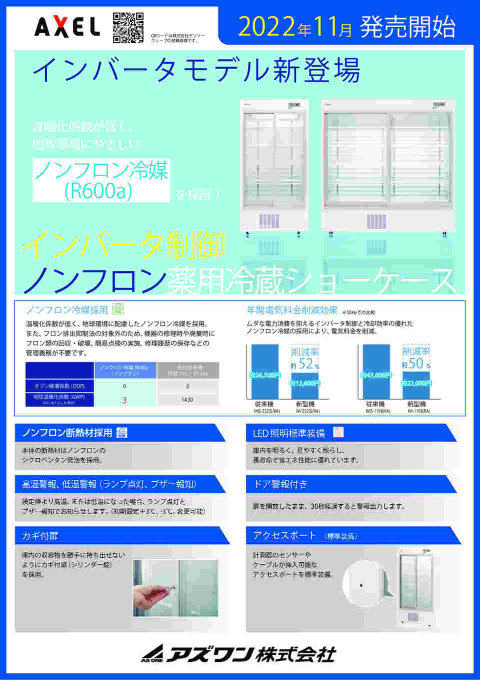 2-1199-11 インバータ薬用冷蔵ショーケース（ノンフロン） 550L IM-552