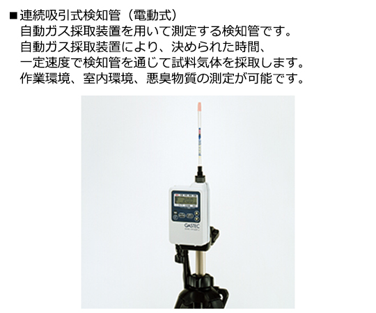 2-1305-08 ガス検知管 電動吸引式(作業環境測定用) イソプロピルアルコール 113TP