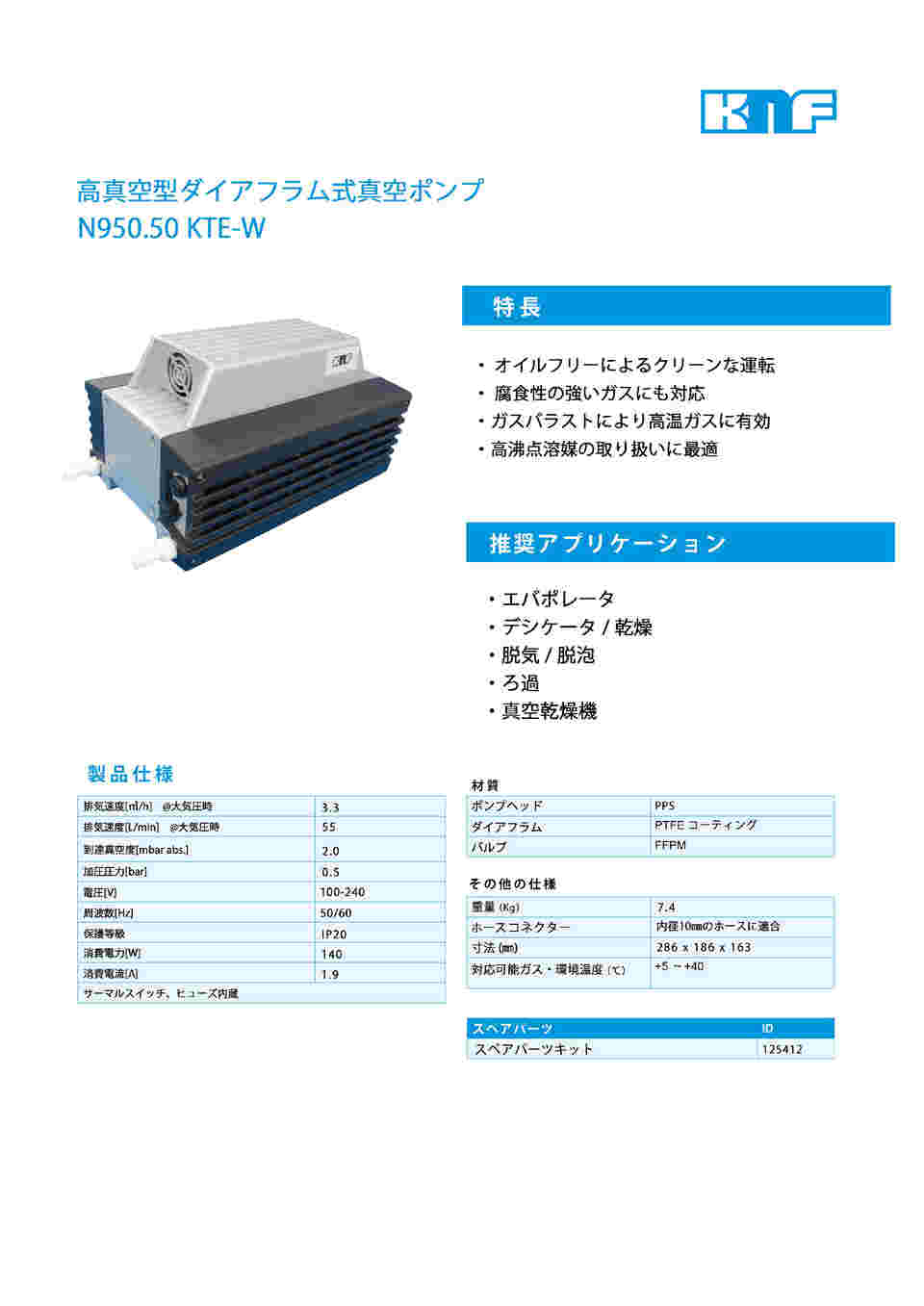 2-263-01 真空ポンプ N950.50KTE-W 【AXEL】 アズワン