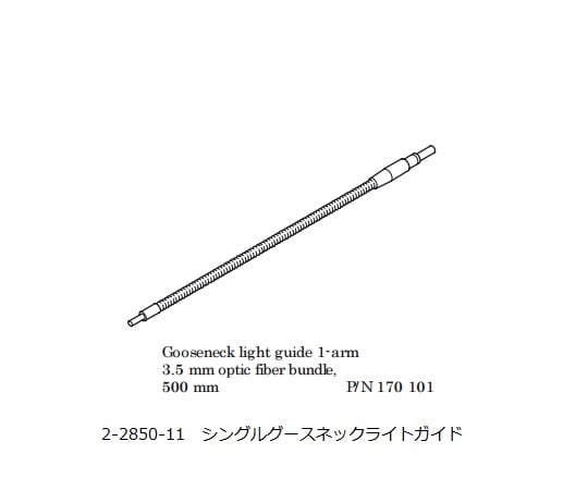 SCHOTT2-2850-11ファイバ照明LED光源シングルグースネックライトガイド【1個】(as1-2-2850-11)