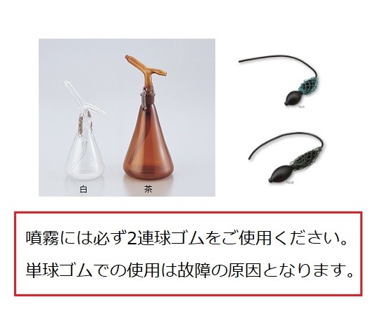 2-297-02 ガラス製噴霧器 白60mL 2型 【AXEL】 アズワン