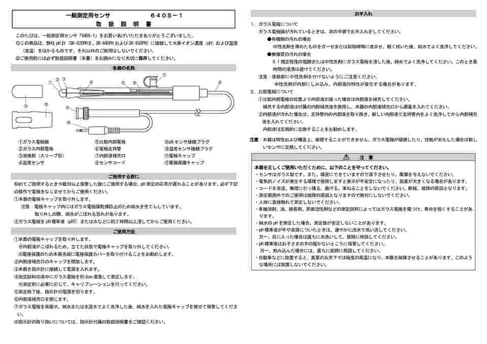 2-3500-12 pH計用補充型センサー 640S-1 【AXEL】 アズワン