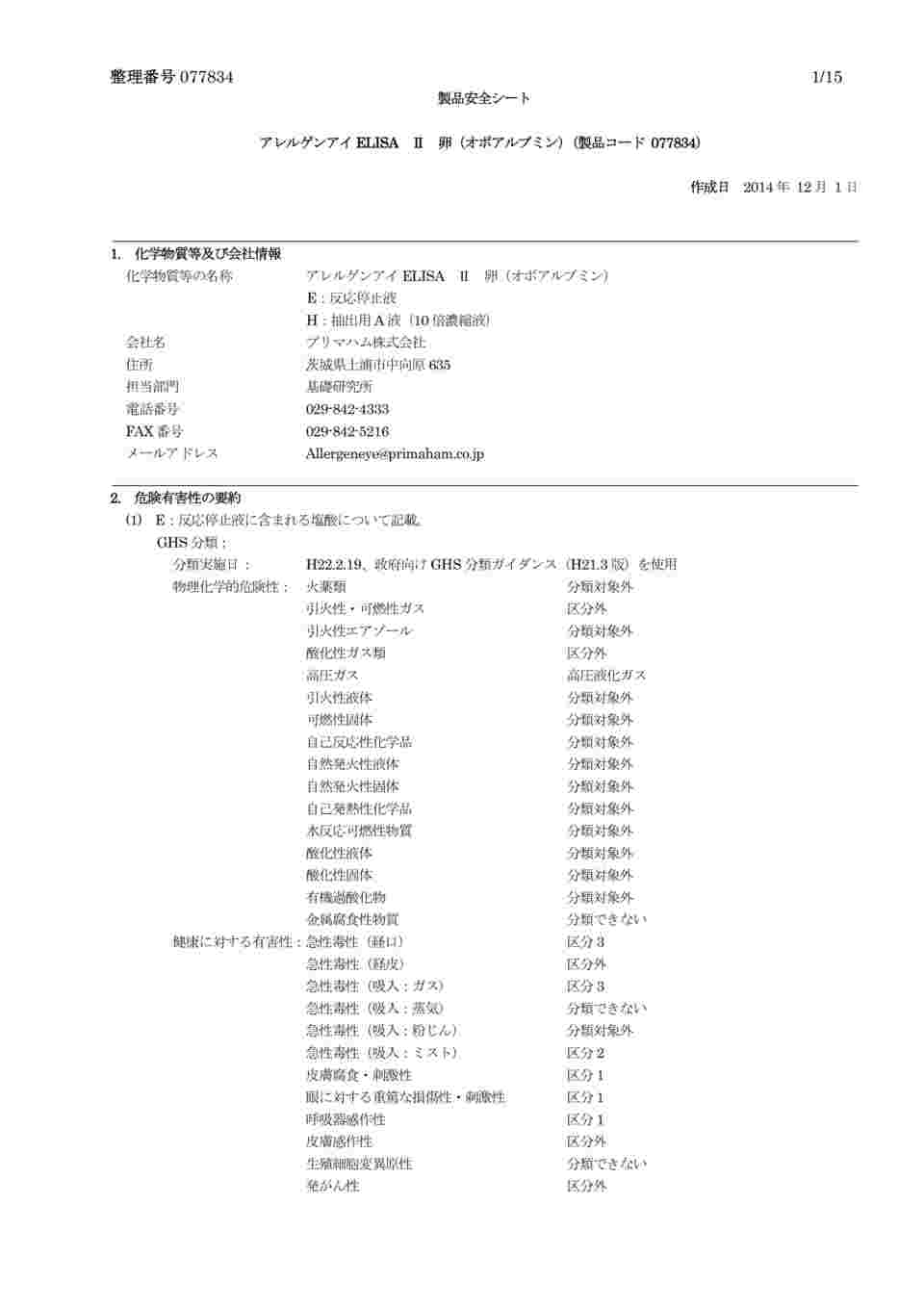 2-3536-11 食物アレルゲン定量検査キット（アレルゲンアイELISAⅡ） 卵