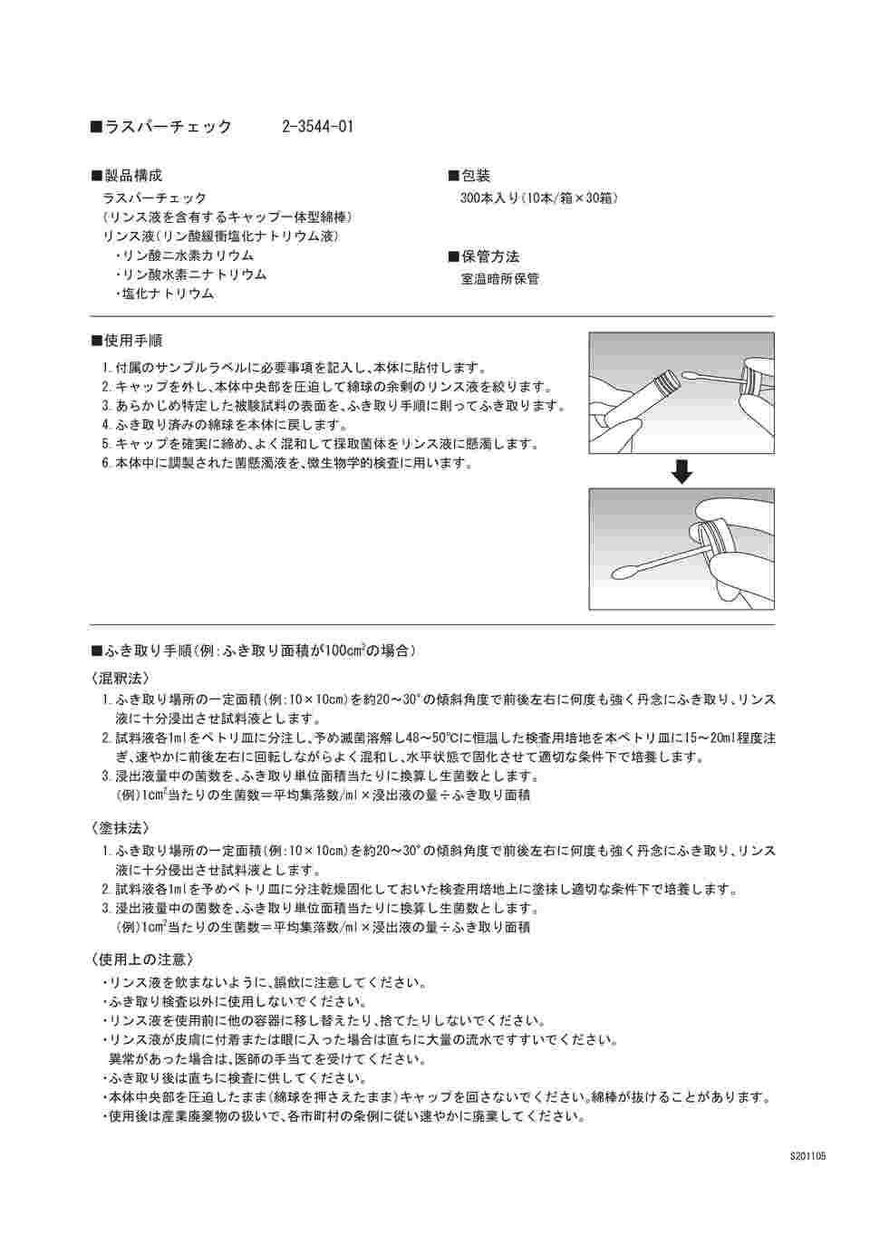 ラスパーチェック ふき取り検査用 アズワン-