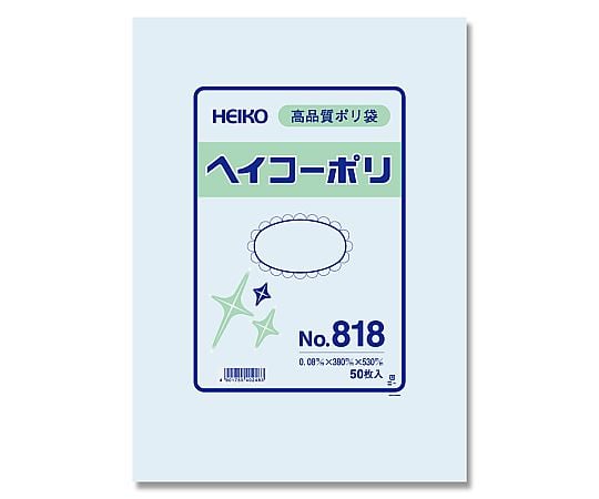 HEIKO 規格ポリ袋 ヘイコーポリ No.818 紐なし 0.08mm厚 1袋(50枚入)