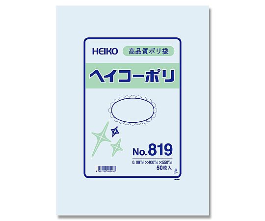 HEIKO 規格ポリ袋 ヘイコーポリ No.819 紐なし 0.08mm厚 1袋(50枚入)