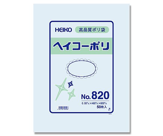 HEIKO 規格ポリ袋 ヘイコーポリ No.820 紐なし 0.08mm厚 1袋(50枚入)