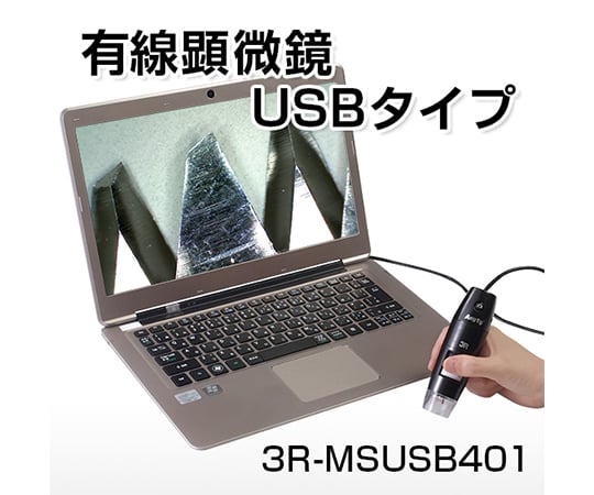 2-392-03 デジタル顕微鏡 USB（2.0）接続 10～200× MSUSB401