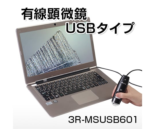 デジタル顕微鏡 USB（2.0）接続 450～600× 3R-MSUSB601｜アズキッチン