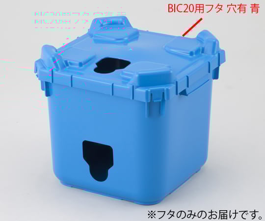 ワンダーインキ　アテナインキ　ぼて箱小物入れ　入れ物 2-4171-12-01 バッグインコンテナー BIC20用フタ 穴有 青 【AXEL