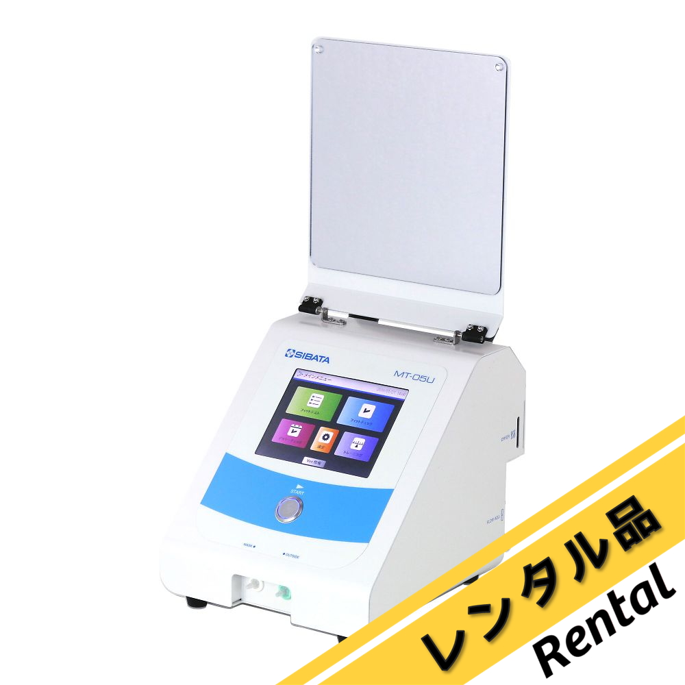 マスクフィッティングテスター MT-05U型 レンタル 柴田科学 【AXEL