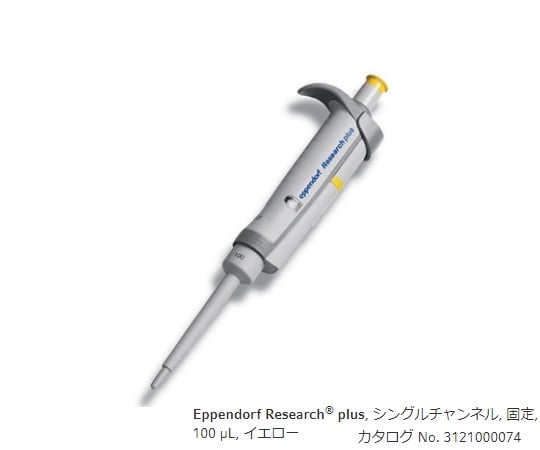 【校正対応】エッペンドルフ2-4631-15マイクロピペットリサーチプラスＦ１００μＬ【1本】(as1-2-4631-15)