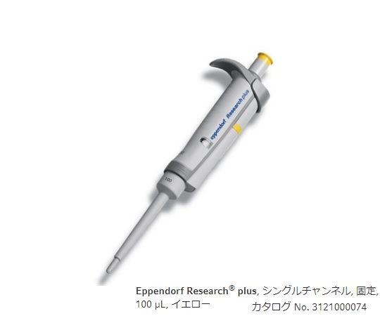 マイクロピペット(リサーチプラスF・容量固定タイプ) エッペンドルフ 【AXEL】 アズワン