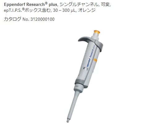 【校正対応】エッペンドルフ2-4632-19マイクロピペットリサーチプラスＶ３０－３００μL【1本】(as1-2-4632-19)