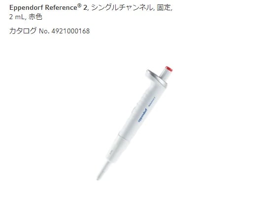 エッペンドルフ2-4633-24マイクロピペットレッド2000μL【1本】(as1-2-4633-24)