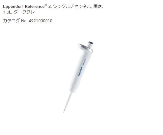 エッペンドルフ2-4633-31マイクロピペットダークグレー1μL【1本】(as1-2-4633-31)