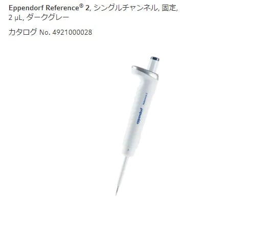 エッペンドルフ2-4633-32マイクロピペットダークグレー2μL【1本】(as1-2-4633-32)