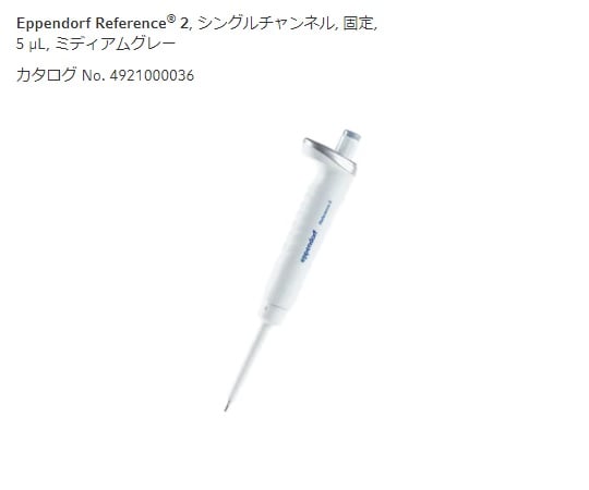 ［取扱停止］マイクロピペット(リファレンス/容量固定タイプ)　グレー5μL　4921 000.036