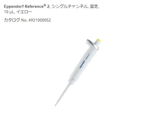 エッペンドルフ2-4633-35マイクロピペットイエロー10μL【1本】(as1-2-4633-35)
