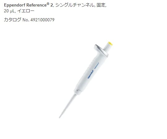 エッペンドルフ2-4633-36マイクロピペットイエロー20μL【1本】(as1-2-4633-36)