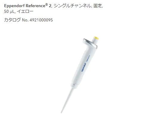エッペンドルフ2-4633-38マイクロピペットイエロー50μL【1本】(as1-2-4633-38)
