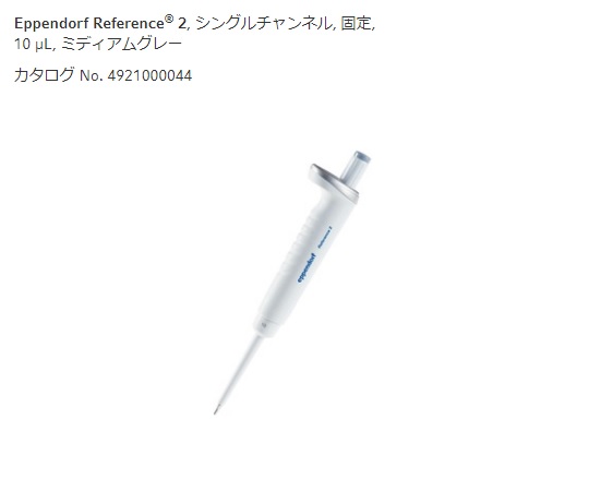 2-4633-43 マイクロピペット(リファレンス2/F・容量固定) 1000μL