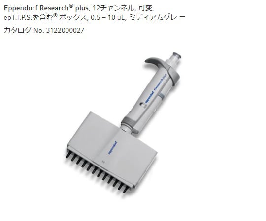 【校正対応】エッペンドルフ2-4636-24マルチチャンネルピペットリサーチプラスＭ１２ｃｈ０．５－１０μＬ【1本】(as1-2-4636-24)
