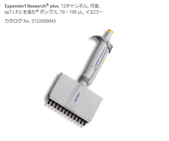【校正対応】エッペンドルフ2-4636-25マルチチャンネルピペットリサーチプラスＭ１２ｃｈ１０－１００μＬ【1本】(as1-2-4636-25)