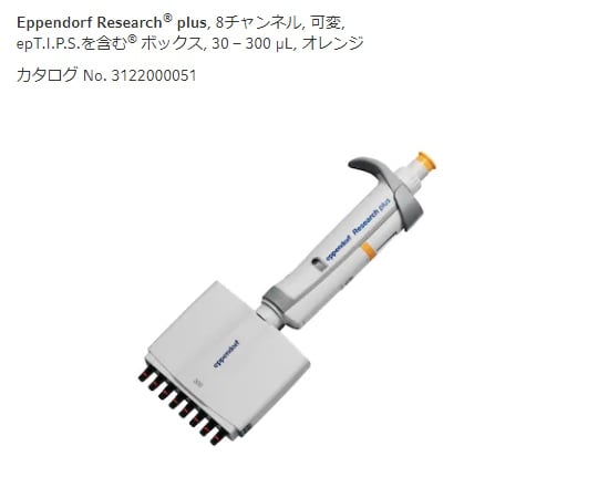 2-4636-33 マルチチャンネルピペット リサーチプラスM 8ch 30-300μL