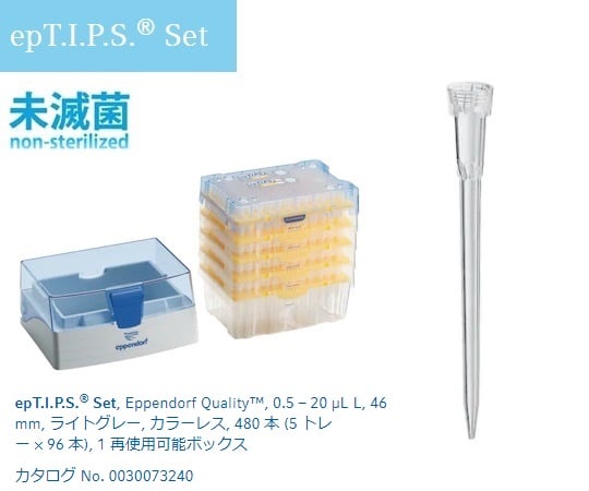 2-4873-02 ピペットチップ(epTIPS) セット 0.5～20μL 96本/トレー×4+ボックス1個 0030073240