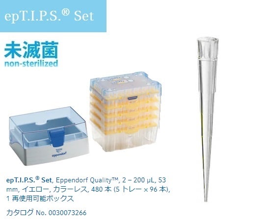 2-4873-03 ピペットチップ(epTIPS) セット 2～200μL 96本/トレー×4+ボックス1個 0030073266