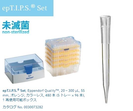 エッペンドルフ2-4873-04ｅｐＴＩＰＳセット20～300μL９６本／箱×４箱【1箱(96本×4トレイ入)】(as1-2-4873-04)