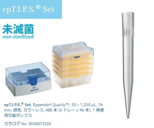 2-4873-06 ピペットチップ(epTIPS) セット 50～1250μL 96本/トレー×4+ボックス1個 0030073320