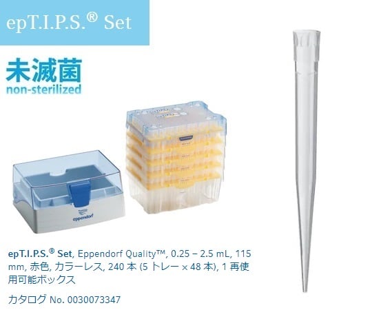 2-4873-07 ピペットチップ(epTIPS) セット 250～2500μL 48本/トレー×4+ボックス1個 0030073347